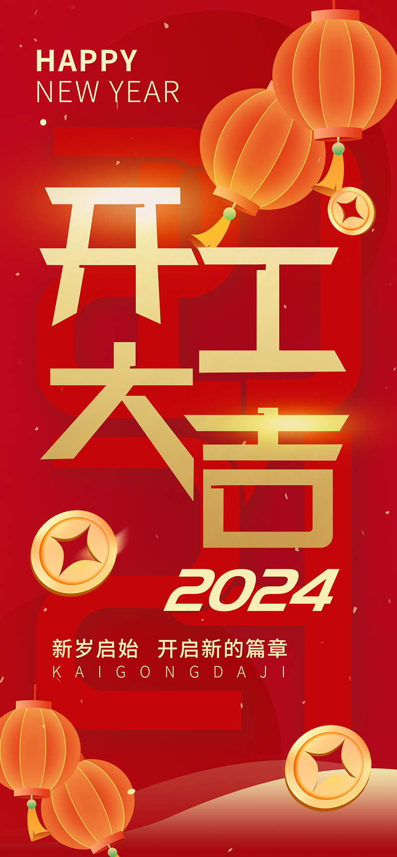 2024開工大吉,龍騰四海,共啟新程! 2024開工大吉,龍騰四海,共啟新程!