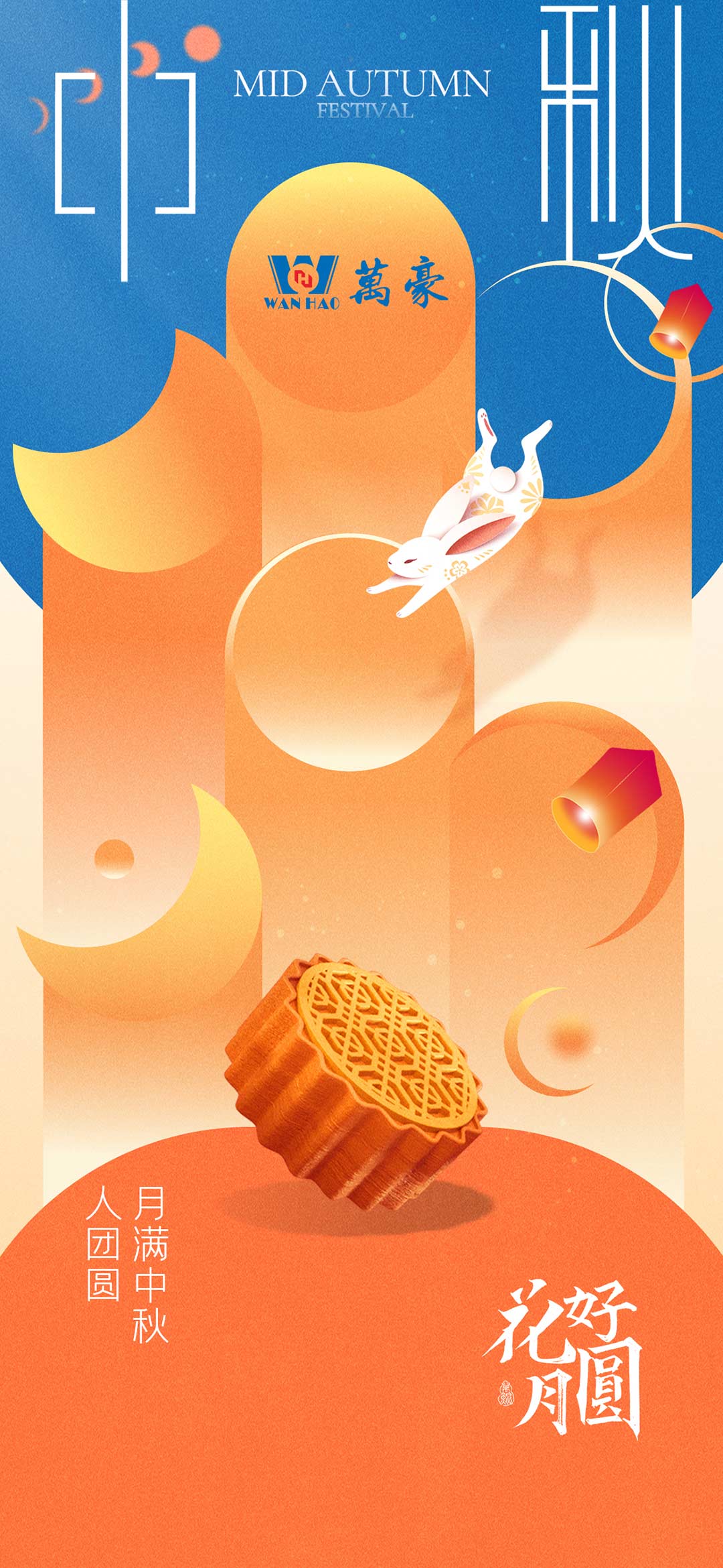 構建幸福企業(yè)，美好與您相伴—萬豪祝大家中秋節(jié)快樂！