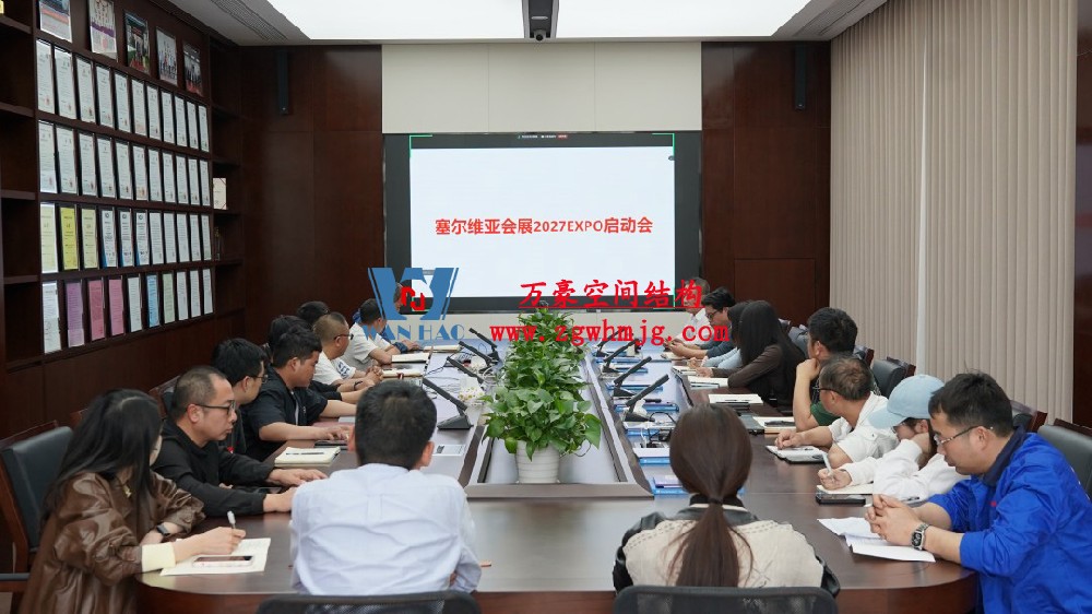 浙江萬豪空間結構集團塞爾維亞正式啟動大會，開啟 “一帶一路” 新征程！