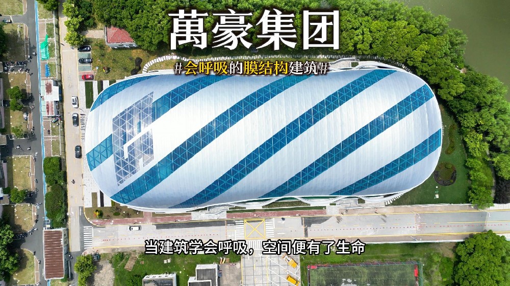 會(huì)呼吸的膜結(jié)構(gòu)建筑 ，快來看看有膜結(jié)構(gòu)穹頂?shù)娘L(fēng)雨操場(chǎng)