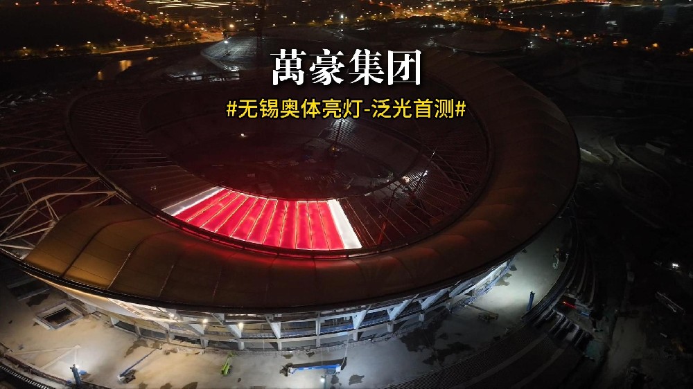 無錫奧體亮燈 泛光首測！