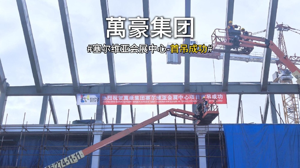 萬豪集團塞爾維亞會展中心項目首吊，圓滿成功！