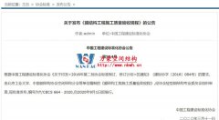 《膜結構工程施工質量驗收規程》發布施行